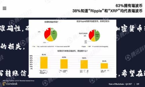 午夜充值：如何轻松将比特币转入你的钱包

比特币, 钱包, 转入, 加密货币, 区块链/guanjianci

引言
比特币，作为一种新型的数字货币，自2009年问世以来，就受到了广泛关注。越来越多的人希望投资或使用比特币，但许多初学者在将比特币转入钱包时可能会感到困惑。在这篇文章中，我们将详细讨论如何将比特币安全方便地转入你的钱包，并分享一些实用的建议和经验。

比特币钱包的类型与选择
在开始转入比特币前，首先要了解比特币钱包的类型。比特币钱包大致可以分为热钱包和冷钱包两类。热钱包是指连接到互联网的钱包，例如手机应用或在线钱包；冷钱包则是离线存储的方式，如硬件钱包或纸钱包。

选择适合你的钱包类型至关重要。如果你是频繁交易的用户，热钱包可能更为方便；而如果你希望长时间保存比特币的价值，冷钱包也许是更安全的选择。具体来说，硬件钱包如Ledger和Trezor都以其高安全性受到用户的青睐。不过，无论选择何种钱包，确保你能够掌握钱包的使用方法非常重要。

获取比特币的来源
在将比特币转入钱包之前，你需要获得比特币。获取途径有很多，例如交易所购买、接收他人的转账或者通过挖矿。如果你选择通过交易所购买比特币，那你需要付出一定的法定货币，如人民币、美元等。如今，越来越多的交易所提供便捷的购买流程，你只需注册账户并进行身份验证。

在这个过程中，选择一个信誉较好的交易所是非常重要的。常用的交易所有币安、Coinbase及火币等。确保你了解这些交易所的费用结构，以避免不必要的损失。此外，交易所的安全性也需要考虑，建议采用两步验证等安全措施来保护你的账户。

转入比特币的步骤
一旦你在交易所购买了比特币，接下来的步骤是将比特币转入你的钱包。这是一个重要的过程，因为交易所并不是一个存储比特币的最佳地方。为减少风险，将资产转移到自己的钱包是一个明智的选择。

ol
    li获取你的钱包地址：打开你的比特币钱包，找到或生成一个新的接收地址。每个钱包都有一个独特的接收地址，它是你用于接收比特币的“邮寄地址”。确保复制这个地址，尤其是在将其粘贴到交易所时。一个小错误可能导致资产丢失。/li
    
    li登录交易所：使用你在交易所的账户登录，找到提现或转账的选项。不同交易所的界面可能略有不同，但一般比较容易找到。/li
    
    li输入转账信息：在交易所的提现页面上，你需要输入之前复制的钱包地址，并输入你希望转出的比特币数量。再此确认无误，并注意检查相关的网络手续费。/li
    
    li确认转账：大多数交易所会要求你进行身份验证。按提示进行操作，确认你的转账请求。/li
    
    li等待转账完成：通常转账的时间取决于比特币网络拥堵情况，可能从几分钟到几个小时不等。你可以在区块链浏览器上输入你的交易ID来追踪转账进度。/li
/ol

监控你的比特币余额
一旦转账完成，你可以在钱包中查看你的比特币余额。确保这一过程都能顺利进行。如果遇到任何问题，可以查看你的交易记录或联系交易所的客服支持。

安全防范的建议
在进行比特币交易和转账时，安全性是最为重要的考量因素。以下是一些实用的建议：

ul
    li启用双重身份验证：在任何涉及资金的平台上，都应开启双重身份验证，增加账户安全性。/li
    li定期备份钱包：如果使用热钱包，建议定期备份钱包信息，避免数据丢失。/li
    li保持软件更新：确保你的钱包软件和操作系统都是最新版本，以防网络攻击。/li
    li使用强密码：为你的钱包和交易所账户设置复杂且独特的密码，避免使用简单的组合。/li
    li谨慎点击链接：警惕社交工程攻击，不要随意点击未知链接。/li
/ul

个人经验分享
在我个人的比特币投资经历中，有一次我因为粘贴错误的接收地址而失去了部分资产。这次教训让我更加重视每一次转账的准确性。而且，不仅仅是比特币，任何加密货币转账的过程都应仔细核对地址和金额。通过建立一套自己的操作流程，减少错误发生的概率。

此外，我也发现比特币价格的波动性很大。在高度不稳定的市场中，建议设定合理的投资策略，做好风险控制，避免因贪婪导致的损失。

结语
将比特币转入钱包并不是一个复杂的过程，但需要我们谨慎对待每一个细节。确保选择合适的钱包、正确获取比特币、准确填写转账信息以及关注安全都至关重要。希望在这篇文章中分享的经验和步骤能够帮助你顺利完成比特币的转入操作，实现在加密货币领域的投资梦想。