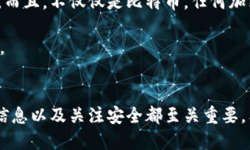 午夜充值：如何轻松将比特币转入你的钱包

比特币, 钱包, 转入, 加密货币, 区块链/guanjianci

引言
比特币，作为一种新型的数字货币，自2009年问世以来，就受到了广泛关注。越来越多的人希望投资或使用比特币，但许多初学者在将比特币转入钱包时可能会感到困惑。在这篇文章中，我们将详细讨论如何将比特币安全方便地转入你的钱包，并分享一些实用的建议和经验。

比特币钱包的类型与选择
在开始转入比特币前，首先要了解比特币钱包的类型。比特币钱包大致可以分为热钱包和冷钱包两类。热钱包是指连接到互联网的钱包，例如手机应用或在线钱包；冷钱包则是离线存储的方式，如硬件钱包或纸钱包。

选择适合你的钱包类型至关重要。如果你是频繁交易的用户，热钱包可能更为方便；而如果你希望长时间保存比特币的价值，冷钱包也许是更安全的选择。具体来说，硬件钱包如Ledger和Trezor都以其高安全性受到用户的青睐。不过，无论选择何种钱包，确保你能够掌握钱包的使用方法非常重要。

获取比特币的来源
在将比特币转入钱包之前，你需要获得比特币。获取途径有很多，例如交易所购买、接收他人的转账或者通过挖矿。如果你选择通过交易所购买比特币，那你需要付出一定的法定货币，如人民币、美元等。如今，越来越多的交易所提供便捷的购买流程，你只需注册账户并进行身份验证。

在这个过程中，选择一个信誉较好的交易所是非常重要的。常用的交易所有币安、Coinbase及火币等。确保你了解这些交易所的费用结构，以避免不必要的损失。此外，交易所的安全性也需要考虑，建议采用两步验证等安全措施来保护你的账户。

转入比特币的步骤
一旦你在交易所购买了比特币，接下来的步骤是将比特币转入你的钱包。这是一个重要的过程，因为交易所并不是一个存储比特币的最佳地方。为减少风险，将资产转移到自己的钱包是一个明智的选择。

ol
    li获取你的钱包地址：打开你的比特币钱包，找到或生成一个新的接收地址。每个钱包都有一个独特的接收地址，它是你用于接收比特币的“邮寄地址”。确保复制这个地址，尤其是在将其粘贴到交易所时。一个小错误可能导致资产丢失。/li
    
    li登录交易所：使用你在交易所的账户登录，找到提现或转账的选项。不同交易所的界面可能略有不同，但一般比较容易找到。/li
    
    li输入转账信息：在交易所的提现页面上，你需要输入之前复制的钱包地址，并输入你希望转出的比特币数量。再此确认无误，并注意检查相关的网络手续费。/li
    
    li确认转账：大多数交易所会要求你进行身份验证。按提示进行操作，确认你的转账请求。/li
    
    li等待转账完成：通常转账的时间取决于比特币网络拥堵情况，可能从几分钟到几个小时不等。你可以在区块链浏览器上输入你的交易ID来追踪转账进度。/li
/ol

监控你的比特币余额
一旦转账完成，你可以在钱包中查看你的比特币余额。确保这一过程都能顺利进行。如果遇到任何问题，可以查看你的交易记录或联系交易所的客服支持。

安全防范的建议
在进行比特币交易和转账时，安全性是最为重要的考量因素。以下是一些实用的建议：

ul
    li启用双重身份验证：在任何涉及资金的平台上，都应开启双重身份验证，增加账户安全性。/li
    li定期备份钱包：如果使用热钱包，建议定期备份钱包信息，避免数据丢失。/li
    li保持软件更新：确保你的钱包软件和操作系统都是最新版本，以防网络攻击。/li
    li使用强密码：为你的钱包和交易所账户设置复杂且独特的密码，避免使用简单的组合。/li
    li谨慎点击链接：警惕社交工程攻击，不要随意点击未知链接。/li
/ul

个人经验分享
在我个人的比特币投资经历中，有一次我因为粘贴错误的接收地址而失去了部分资产。这次教训让我更加重视每一次转账的准确性。而且，不仅仅是比特币，任何加密货币转账的过程都应仔细核对地址和金额。通过建立一套自己的操作流程，减少错误发生的概率。

此外，我也发现比特币价格的波动性很大。在高度不稳定的市场中，建议设定合理的投资策略，做好风险控制，避免因贪婪导致的损失。

结语
将比特币转入钱包并不是一个复杂的过程，但需要我们谨慎对待每一个细节。确保选择合适的钱包、正确获取比特币、准确填写转账信息以及关注安全都至关重要。希望在这篇文章中分享的经验和步骤能够帮助你顺利完成比特币的转入操作，实现在加密货币领域的投资梦想。