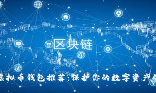 最安全的虚拟币钱包推荐：保护你的数字资产的最佳选择