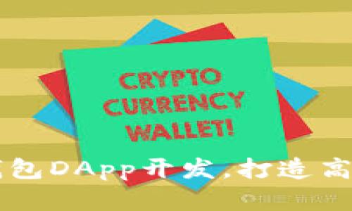 全面掌握TP钱包DApp开发，打造高效区块链应用