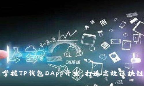 全面掌握TP钱包DApp开发，打造高效区块链应用