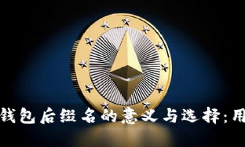 探讨比特币钱包后缀名的意义与选择：用户必备知识