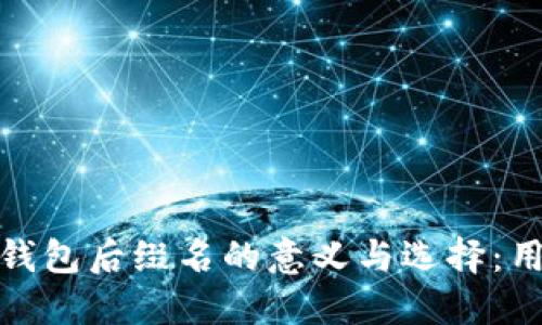 探讨比特币钱包后缀名的意义与选择：用户必备知识