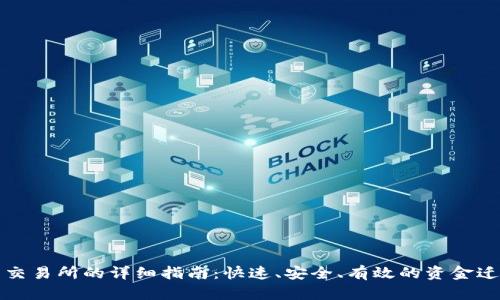 TP转到交易所的详细指南：快速、安全、有效的资金迁移方式
