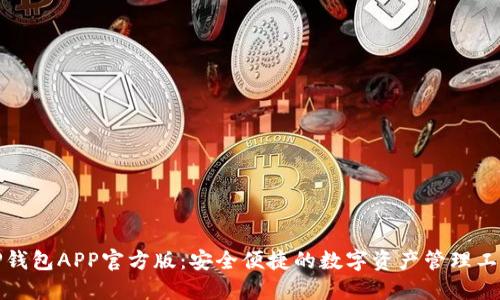 TP钱包APP官方版：安全便捷的数字资产管理工具