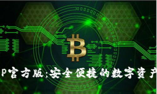TP钱包APP官方版：安全便捷的数字资产管理工具