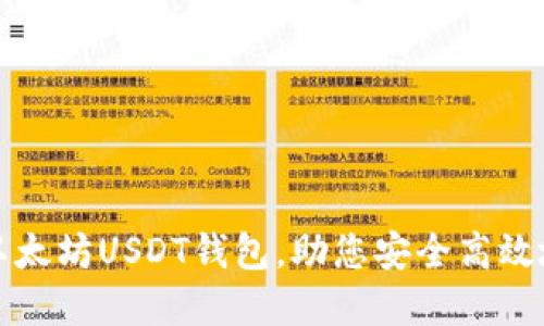 如何轻松对接以太坊USDT钱包，助您安全高效地管理数字资产