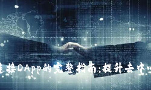 TP钱包连接DApp的完整指南：提升去中心化体验