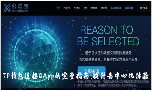 TP钱包连接DApp的完整指南：提升去中心化体验