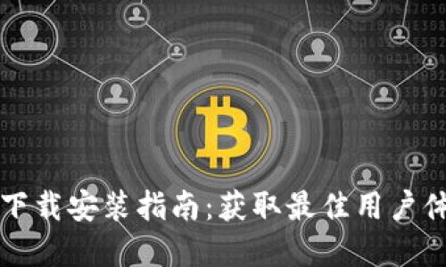 TPTPTPTP官方下载安装指南：获取最佳用户体验的详细步骤