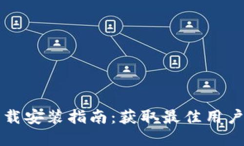 TPTPTPTP官方下载安装指南：获取最佳用户体验的详细步骤