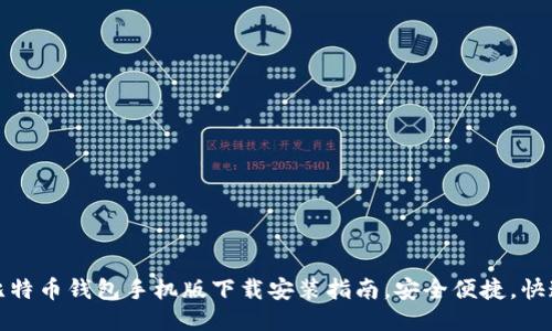 最新比特币钱包手机版下载安装指南，安全便捷，快速入门