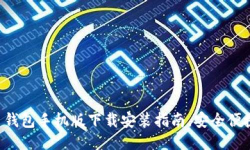 最新比特币钱包手机版下载安装指南，安全便捷，快速入门