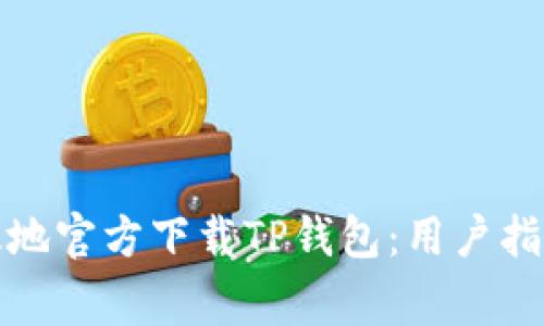 如何安全高效地官方下载TP钱包：用户指南与注意事项