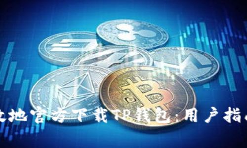 如何安全高效地官方下载TP钱包：用户指南与注意事项