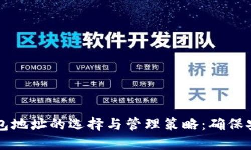 探索SC钱包地址的选择与管理策略：确保安全与收益