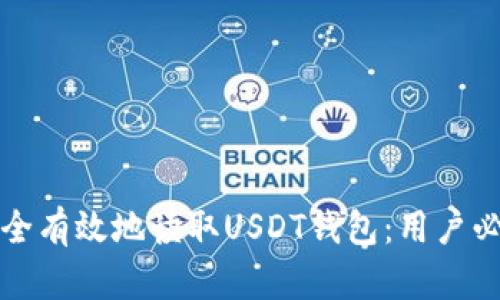 如何安全有效地读取USDT钱包：用户必备指南