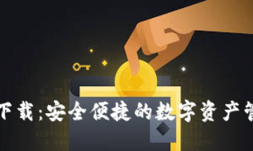 TP钱包官方下载：安全便捷的数字资产管理解决方案