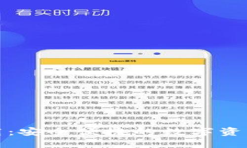 TP钱包官方下载：安全便捷的数字资产管理解决方案