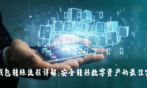 冷钱包转账流程详解：安全转移数字资产的最佳实践