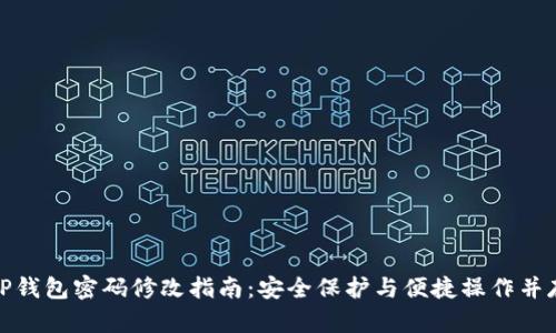 TP钱包密码修改指南：安全保护与便捷操作并存