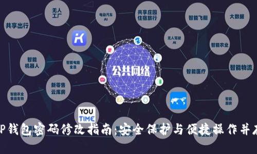 TP钱包密码修改指南：安全保护与便捷操作并存
