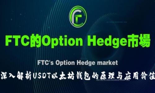 深入解析USDT以太坊钱包的原理与应用价值
