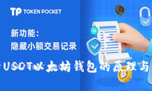 深入解析USDT以太坊钱包的原理与应用价值