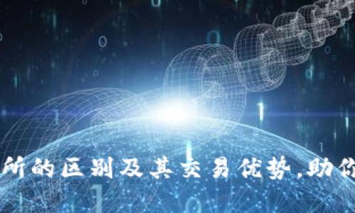 解密TP钱包与交易所的区别及其交易优势，助你轻松管理数字资产