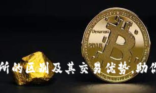 解密TP钱包与交易所的区别及其交易优势，助你轻松管理数字资产
