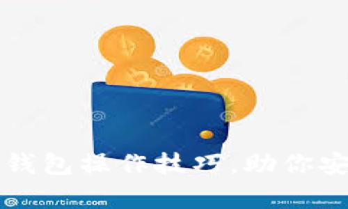 全面解析区块链钱包操作技巧，助你安全管理数字资产