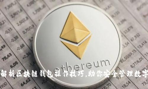 全面解析区块链钱包操作技巧，助你安全管理数字资产
