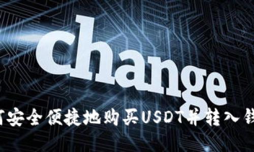 如何安全便捷地购买USDT并转入钱包？