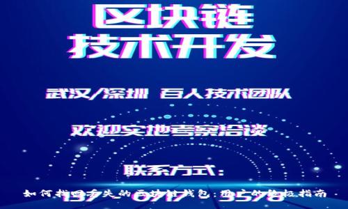 如何找回丢失的区块链钱包：用户的终极指南