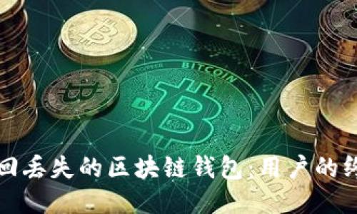 如何找回丢失的区块链钱包：用户的终极指南