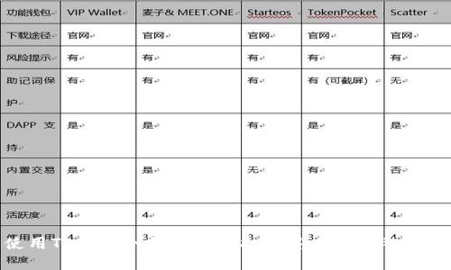 使用TP钱包冷钱包进行扫码签名的完整指南