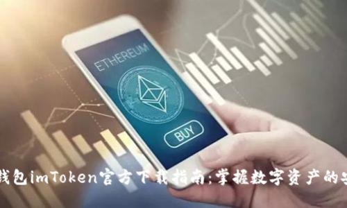 以太坊钱包imToken官方下载指南：掌握数字资产的安全管理