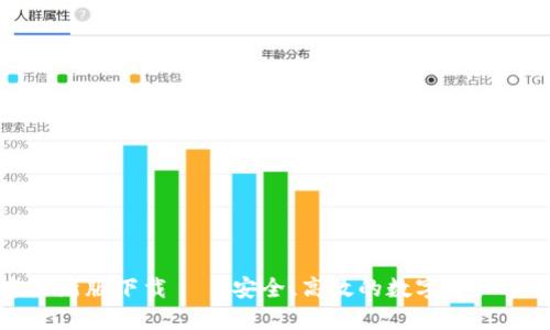 TP钱包官方最新版下载 – 安全、高效的数字资产管理解决方案