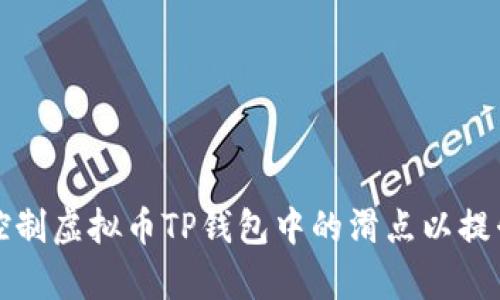 如何有效控制虚拟币TP钱包中的滑点以提升交易收益