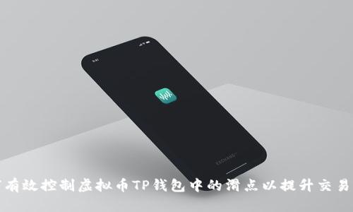 如何有效控制虚拟币TP钱包中的滑点以提升交易收益