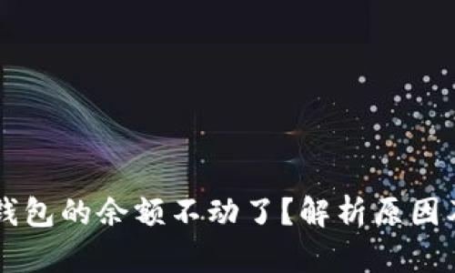 为什么TP钱包的余额不动了？解析原因及解决方法