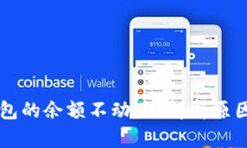 为什么TP钱包的余额不动了？解析原因及解决方法