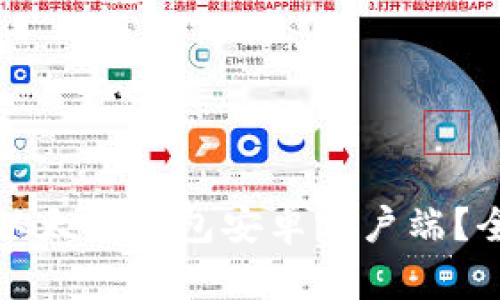 如何选择适合你的以太坊钱包安卓客户端？全面分析与最佳推荐
