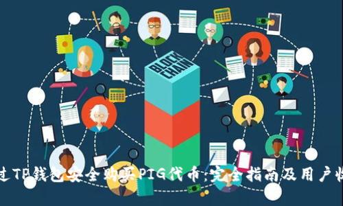 如何通过TP钱包安全购买PIG代币：完全指南及用户收益分析