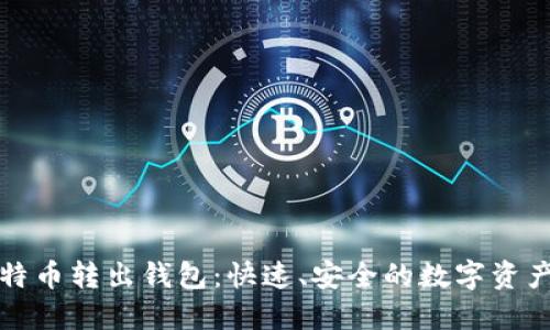 火币网比特币转出钱包：快速、安全的数字资产转移指南