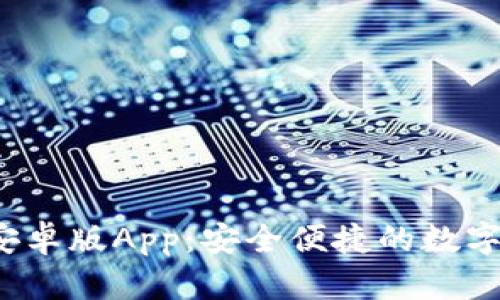 TP钱包2024安卓版App：安全便捷的数字资产管理神器