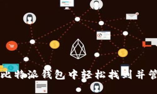如何在比特派钱包中轻松找到并管理屎币