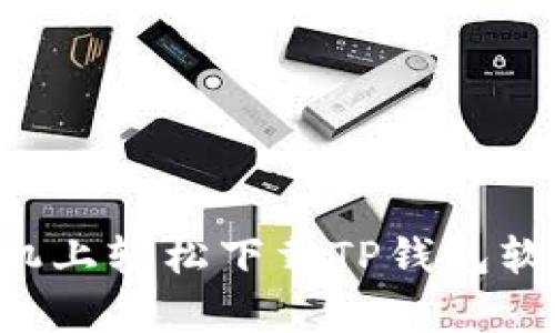 如何在安卓手机上轻松下载TP钱包软件：全方位指南