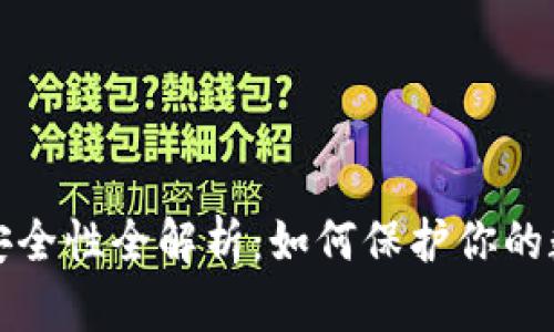 TP钱包安全性全解析：如何保护你的数字资产