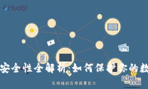 TP钱包安全性全解析：如何保护你的数字资产